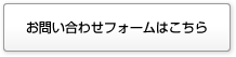 お問い合わせフォームはこちら