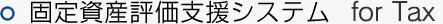 固定資産評価支援システム