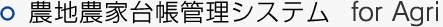 農地農家台帳管理システム