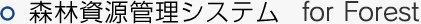 森林資源管理システム